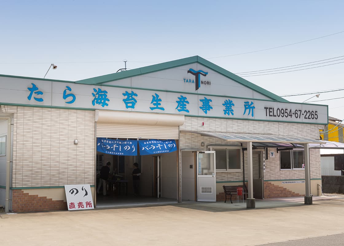 たら海苔生産事業所