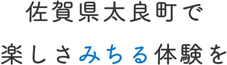 佐賀県太良町で楽しさみちる体験を