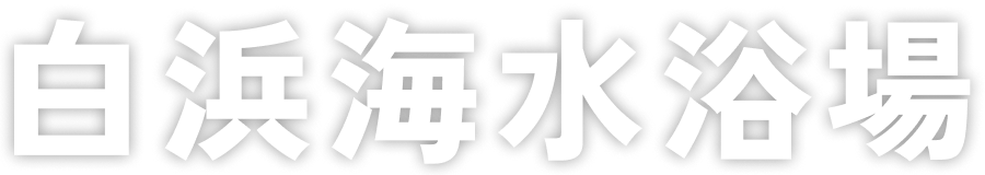 白浜海水浴場