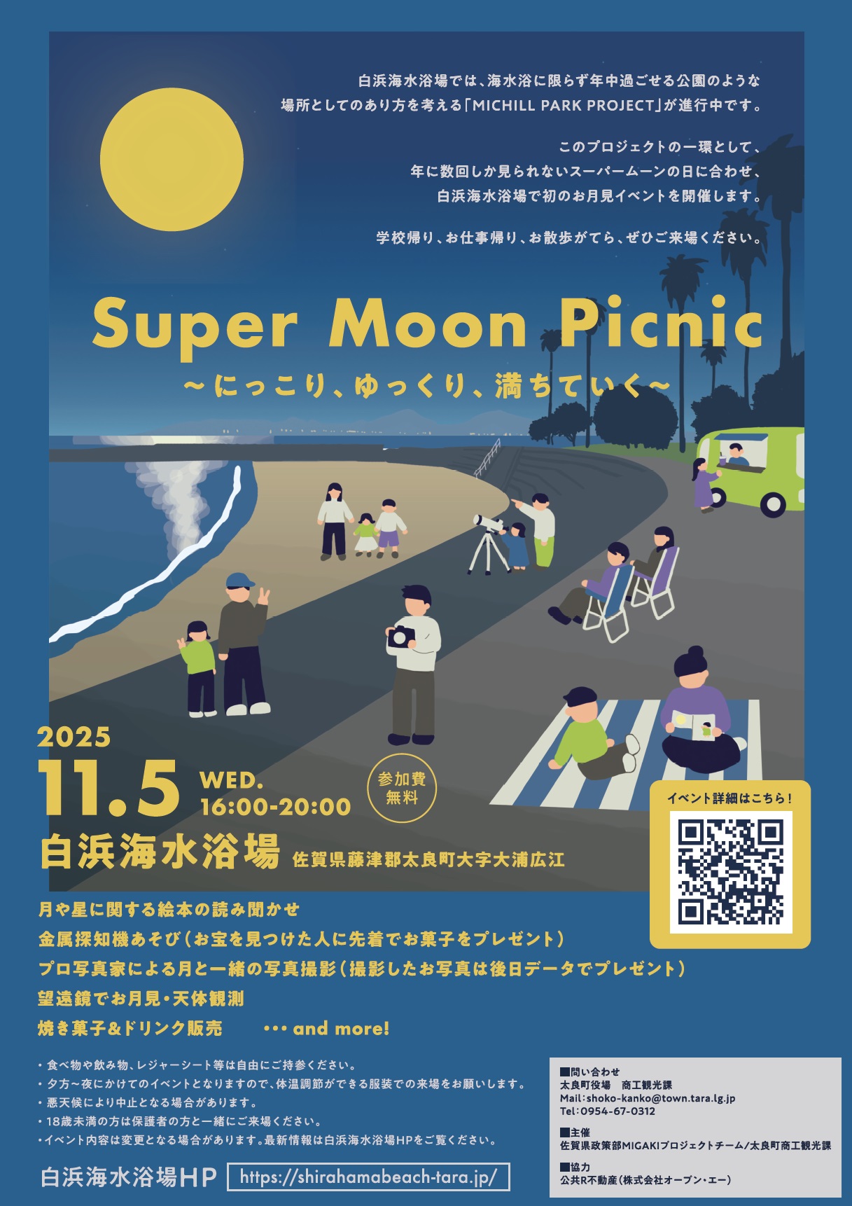 11/5（水）16時～】トライアルイベント 「Super Moon